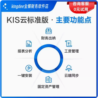 金蝶kis标准版V14.0 会计做账记账代账 报税管理系统新版财务软件