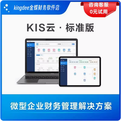 金蝶kis标准版V14.0 会计做账记账代账 报税管理系统新版财务软件