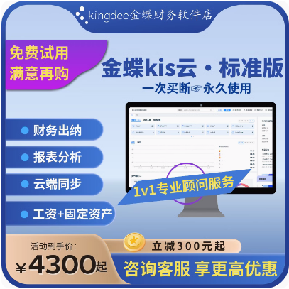 金蝶kis标准版V14.0 会计做账记账代账 报税管理系统新版财务软件