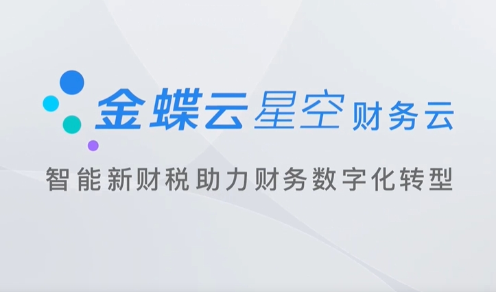 金蝶云星空 财务云 推动财务全场景数智化，助力企业实现更高收益力