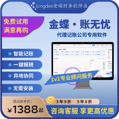金蝶账无忧公司专业代账记账做账CRM客户库存管理财务报税软件
