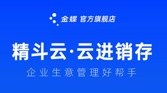 金蝶云进销存财务软件 生产销售采购出入库存erp仓库管理系统