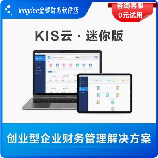 金蝶kis迷你版V14.0 中小企业代理记账永久单机加密狗财务软件erp