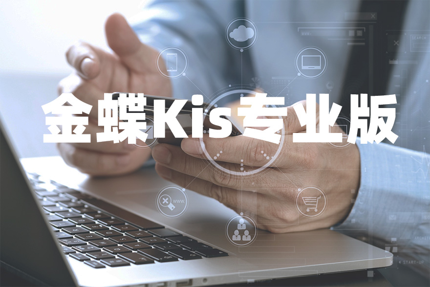 金蝶kis专业版做账记账报税系统 进销存生产委外买断版财务软件